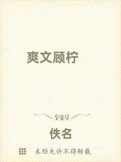 爽文顧檸