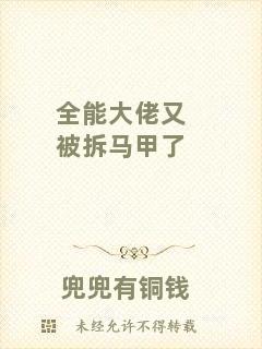 全能大佬又被拆馬甲了