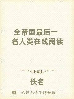 全帝國(guó)最后一名人類在線閱讀