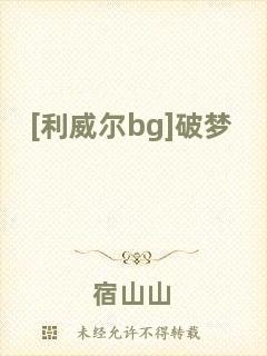 [利威爾bg]破夢