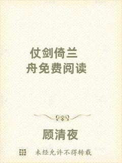 仗劍倚蘭舟免費(fèi)閱讀