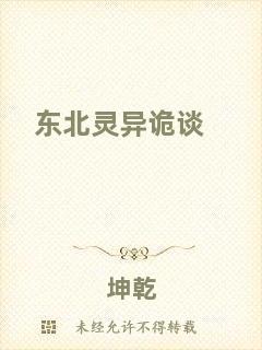 東北靈異詭談