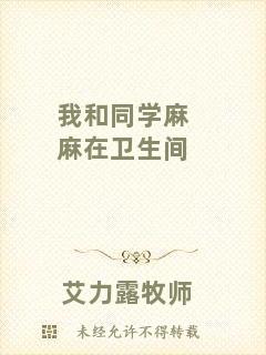 我和同學麻麻在衛(wèi)生間