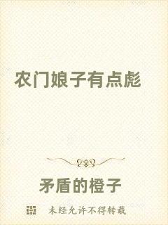 農(nóng)門娘子有點彪