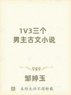 1V3三個(gè)男主古文小說(shuō)