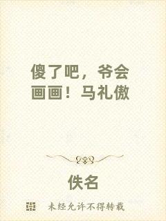 傻了吧，爺會(huì)畫畫！馬禮傲