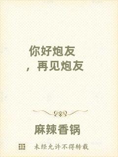 你好炮友，再見(jiàn)炮友