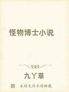 怪物博士小說(shuō)