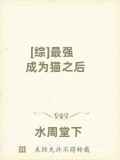 [綜]最強成為貓之后
