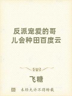 反派寵愛的哥兒會(huì)種田百度云