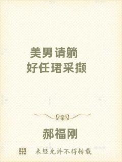 美男請?zhí)珊萌维B采擷