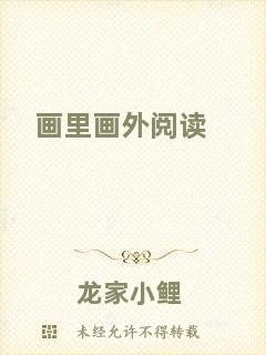 畫里畫外閱讀
