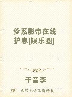 爹系影帝在線護(hù)崽[娛樂(lè)圈]