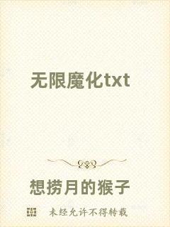 無(wú)限魔化txt
