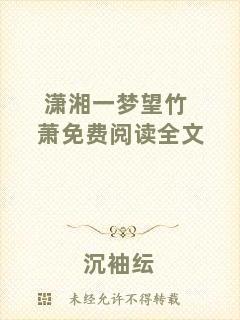 瀟湘一夢望竹蕭免費閱讀全文
