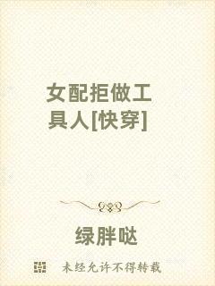 女配拒做工具人[快穿]