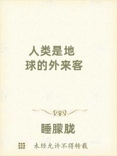 人類是地球的外來(lái)客