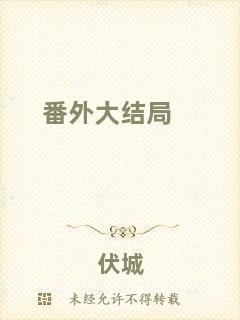 番外大結局