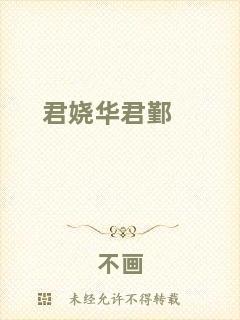 君嬈華君鄞