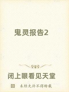 鬼靈報(bào)告2