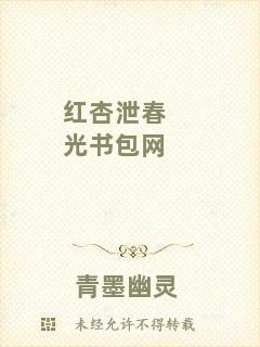 紅杏泄春光書(shū)包網(wǎng)