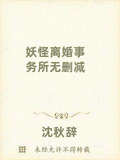 妖怪離婚事務所無刪減
