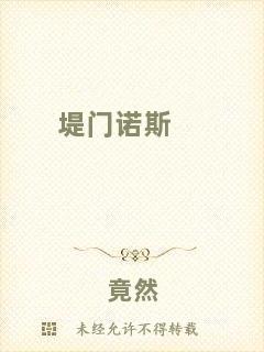 堤門諾斯
