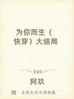 為你而生（快穿）大結(jié)局