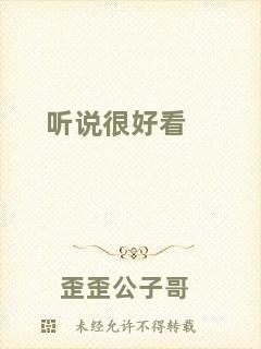 聽(tīng)說(shuō)很好看