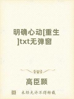明確心動(dòng)[重生]txt無(wú)彈窗