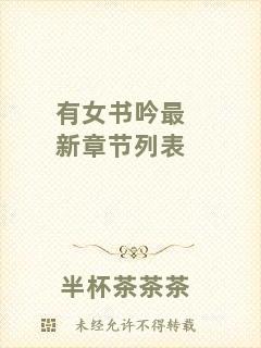 有女書吟最新章節(jié)列表