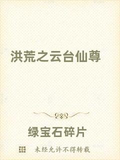 洪荒之云臺仙尊