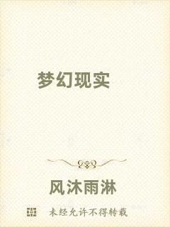 夢幻現(xiàn)實(shí)