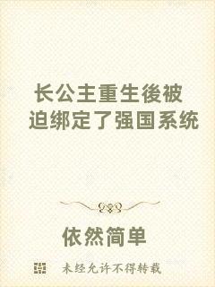 長公主重生後被迫綁定了強國系統(tǒng)