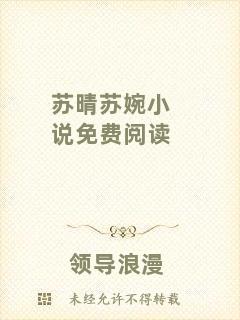 蘇晴蘇婉小說(shuō)免費(fèi)閱讀