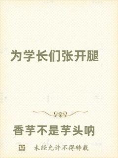 為學(xué)長(zhǎng)們張開(kāi)腿