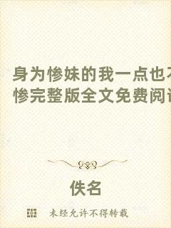 身為慘妹的我一點也不慘完整版全文免費閱讀