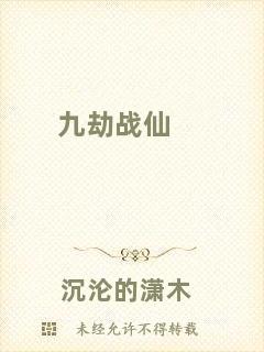 九劫戰(zhàn)仙