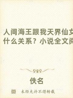 人間海王跟我天界仙女有什么關(guān)系？小說全文閱讀