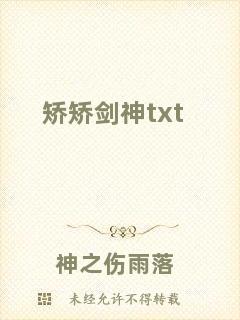 矯矯劍神txt