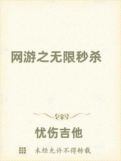網(wǎng)游之無限秒殺