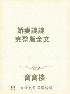 嬌妻婉婉完整版全文