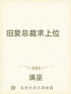 舊愛(ài)總裁求上位