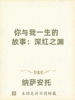 你與我一生的故事：深紅之淵