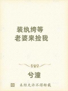 裝紈绔等老婆來撿我