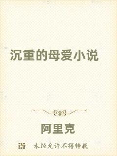 沉重的母愛(ài)小說(shuō)