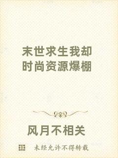 末世求生我卻時(shí)尚資源爆棚