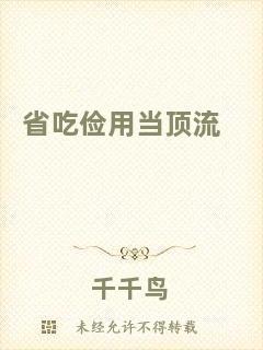 省吃儉用當(dāng)頂流