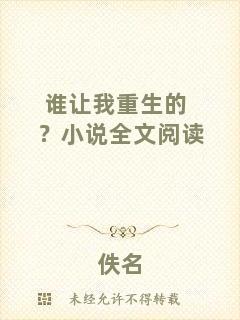誰讓我重生的？小說全文閱讀