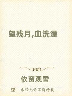 望殘?jiān)?血洗潭